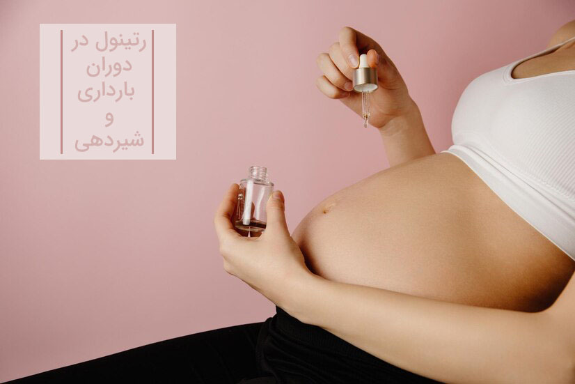 رتینول در بارداری و شیردهی