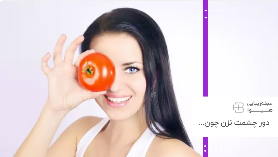 درمان لک با گوجه