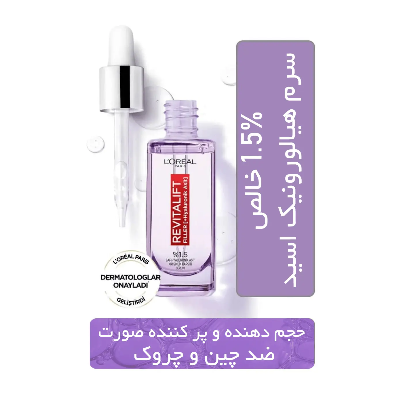 سرم ضد چروک و آبرسان لورال مدل Loreal Revitalift Filler