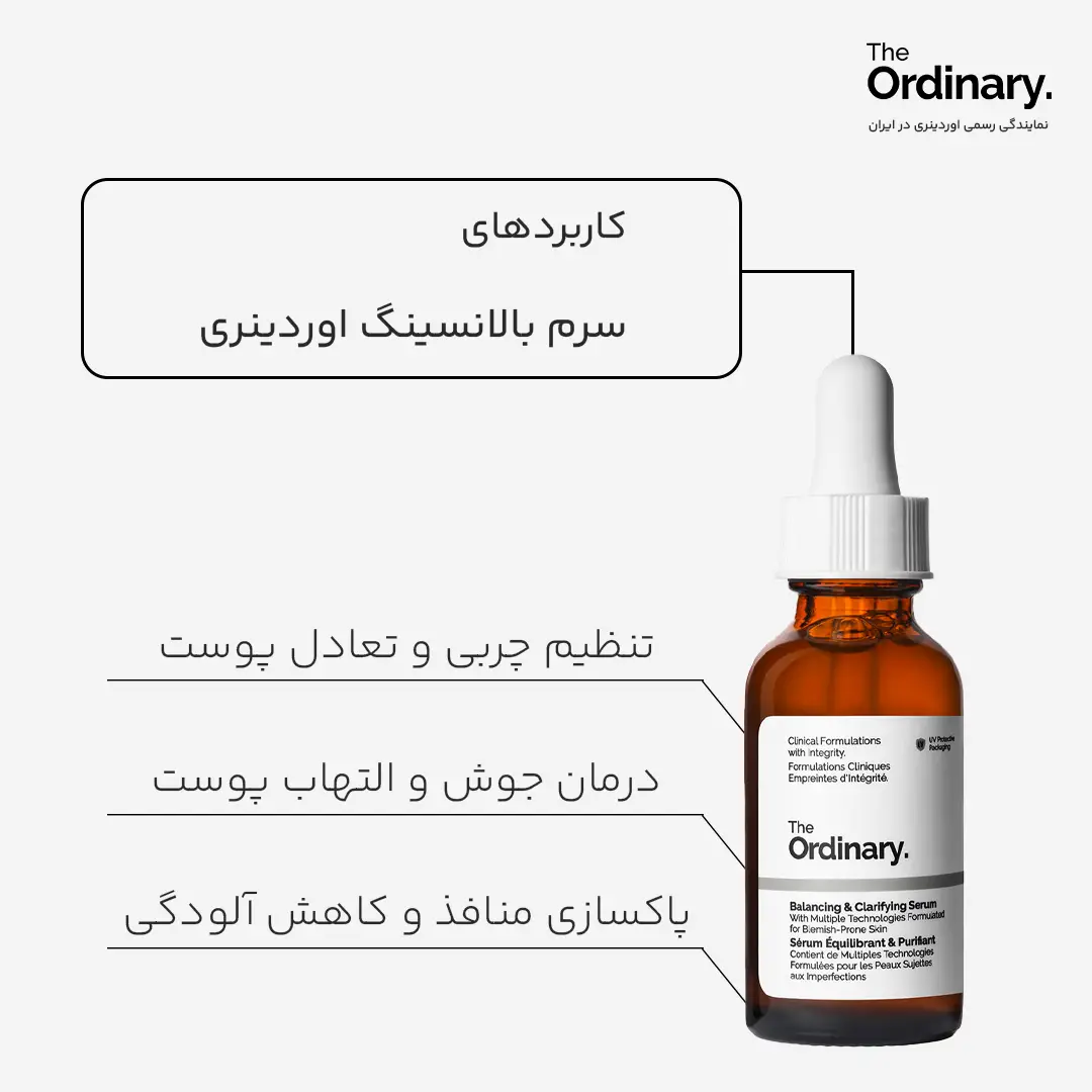 سرم متعادل کننده و شفاف کننده پوست اوردینری(جعبه معیوب)